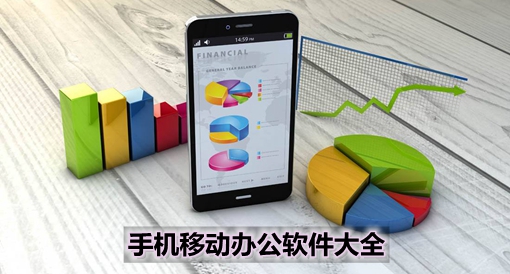 手機移動辦公軟件大全 高效協同，隨時隨地處理工作