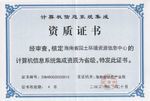 計算機(jī)信息系統(tǒng)集成資質(zhì)證書的尺寸要求及重要性解析