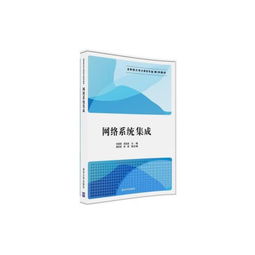 網(wǎng)絡(luò)系統(tǒng)集成在應(yīng)用型大學(xué)計(jì)算機(jī)專業(yè)教學(xué)中的實(shí)踐與探索